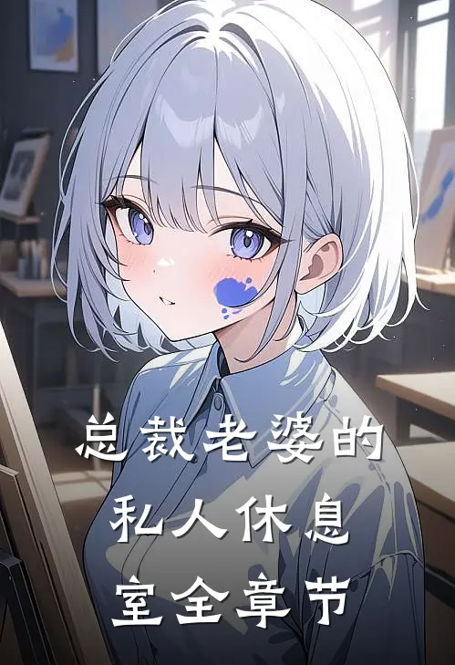 总裁老婆的私人休息室全章节阅读
