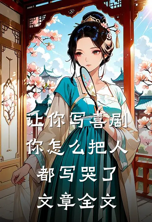 让你写喜剧,你怎么把人都写哭了文章全文免费阅读