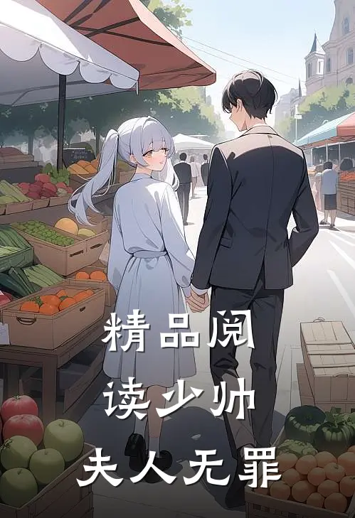 精品阅读少帅,夫人无罪