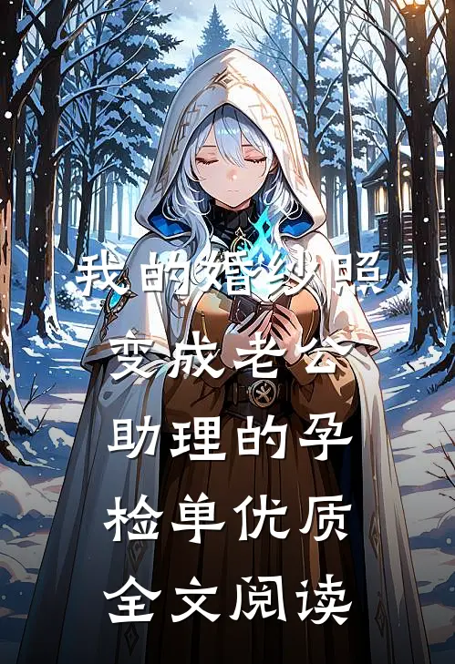 我的婚纱照，变成老公助理的孕检单优质全文阅读