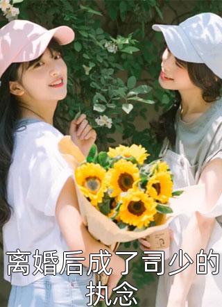 半生花开，半世凋落小说免费