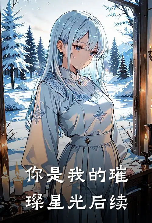 你是我的璀璨星光后续