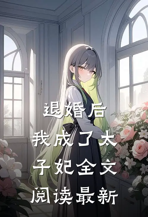 退婚后,我成了太子妃全文阅读最新版