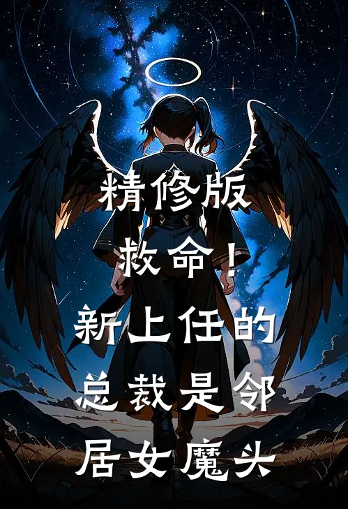 精修版救命!新上任的总裁是邻居女魔头免费观看