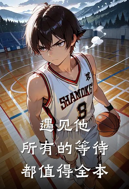 遇见他，所有的等待都值得全本
