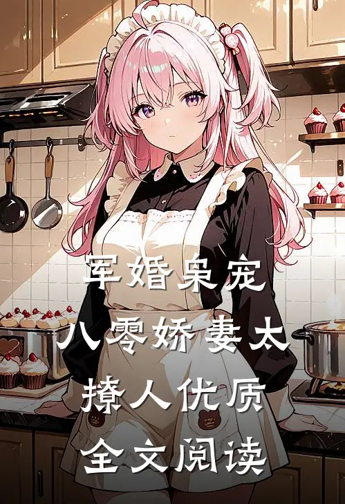 军婚枭宠：八零娇妻太撩人优质全文阅读