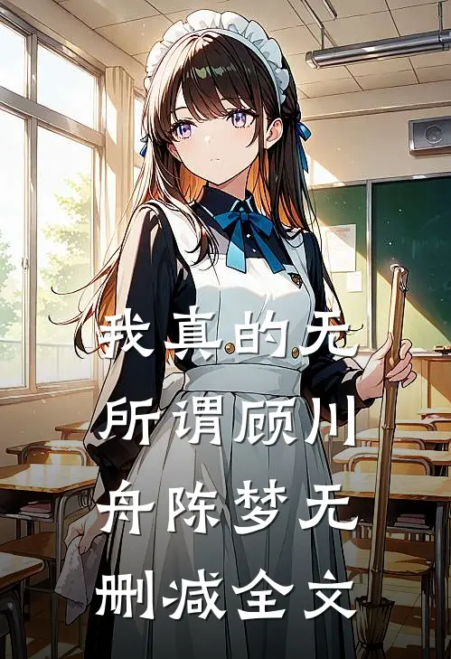 我真的无所谓顾川舟陈梦无删减全文