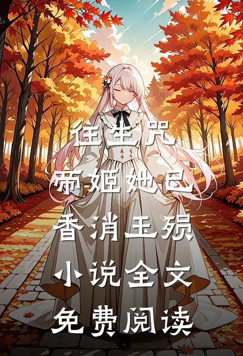 往生咒帝姬她已香消玉殒全文免费阅读