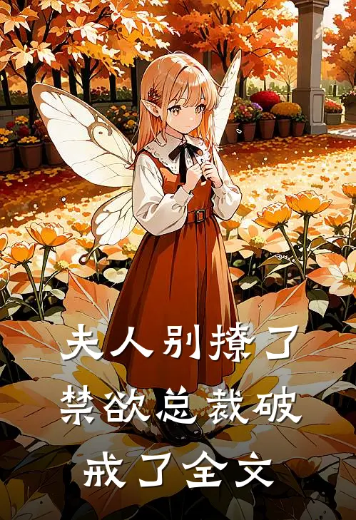 夫人别撩了,禁欲总裁破戒了全文在线阅读