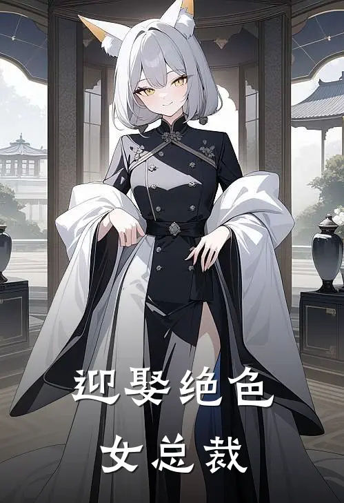 迎娶绝色女总裁