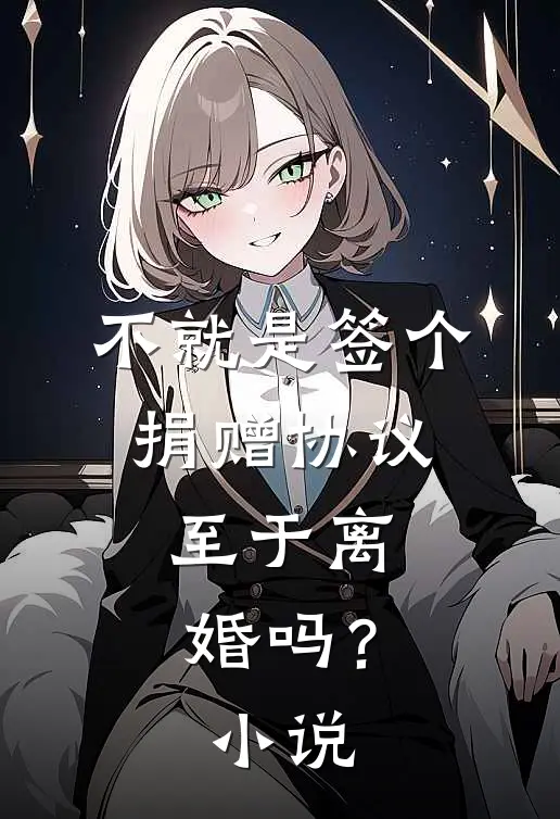 不就是签个捐赠协议,至于离婚吗?