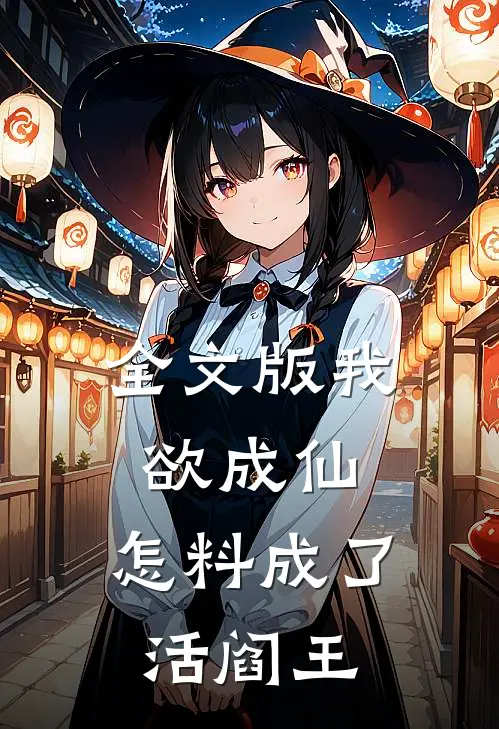 全文版我欲成仙,怎料成了活阎王呢