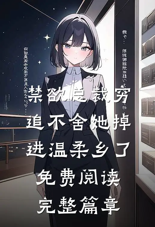 禁欲总裁穷追不舍她掉进温柔乡了免费阅读完整篇章