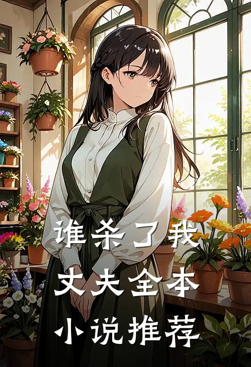 谁杀了我丈夫全本小说推荐