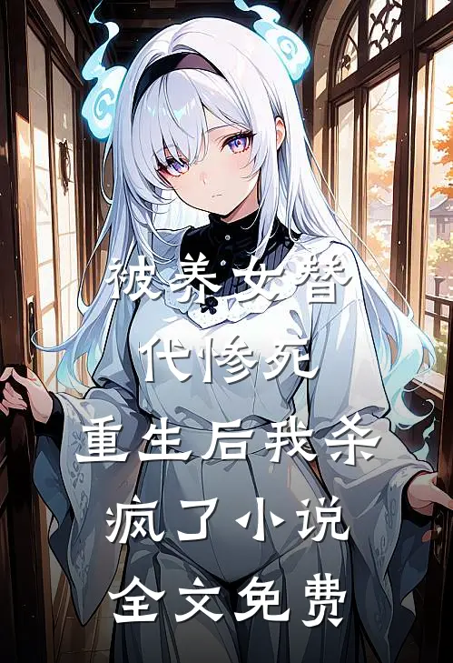 被养女替代惨死,重生后我杀疯了全文免费