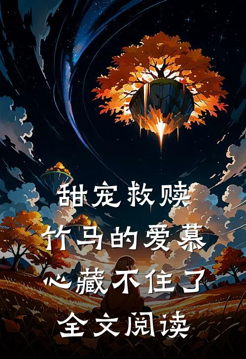 甜宠救赎：竹马的爱慕心藏不住了全文阅读