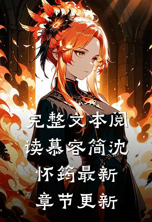 完整文本阅读慕容简沈怀筠最新章节更新