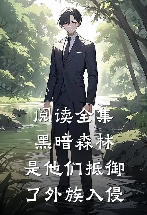 阅读全集黑暗森林是他们抵御了外族入侵的
