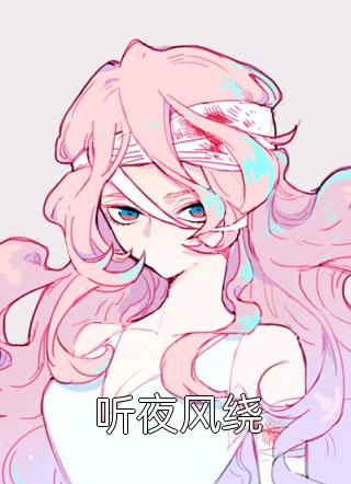 万人迷女主的追求者，都成了我裙下臣米珂蒋牧野全集