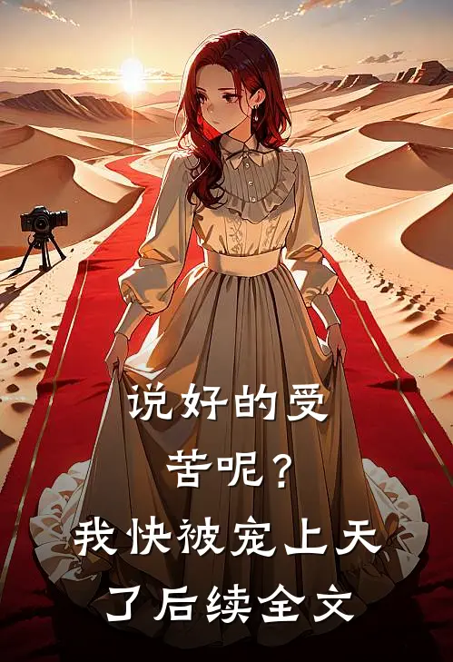说好的受苦呢?我快被宠上天了后续全文
