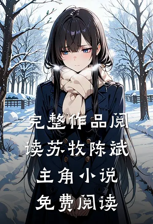 完整作品阅读苏牧陈斌主角小说免费阅读