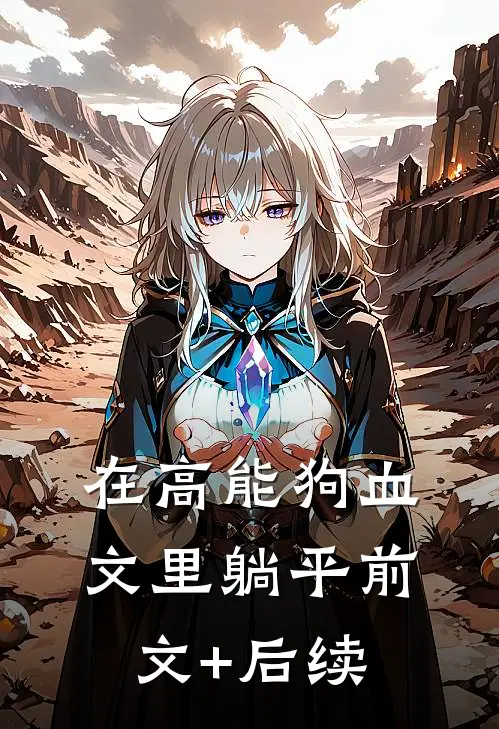 在高能狗血文里躺平前文+后续
