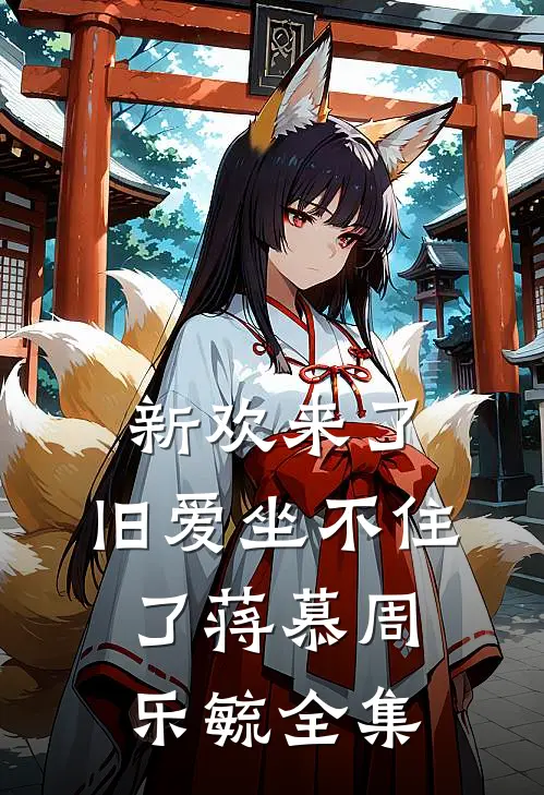 新欢来了,旧爱坐不住了蒋慕周乐毓全集在线观看