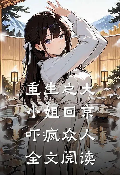 重生之大小姐回京,吓疯众人全文阅读无弹窗