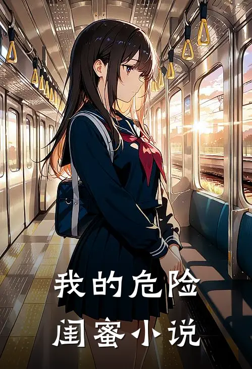 我的危险闺蜜全文阅读