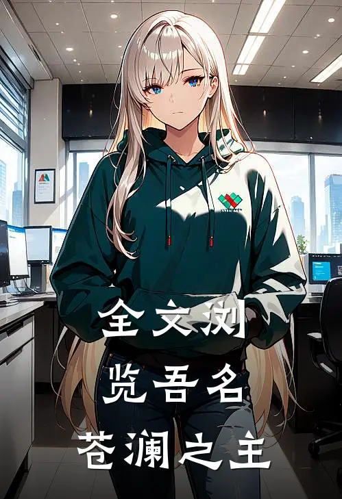 全文浏览吾名苍澜之主