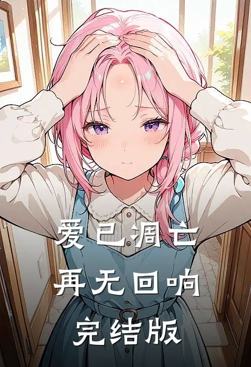 爱已凋亡,再无回响完结版在线观看
