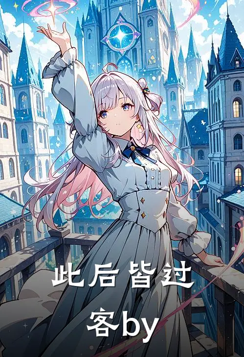 此后皆过客by