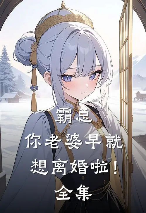 霸总,你老婆早就想离婚啦!全集免费阅读