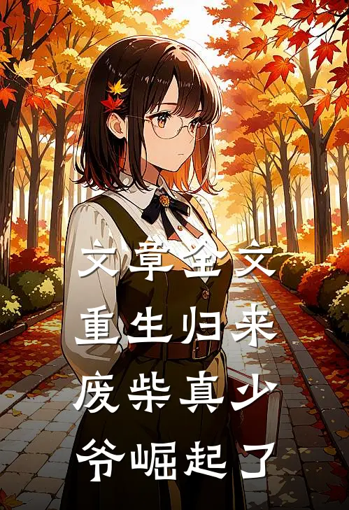 文章全文重生归来：废柴真少爷崛起了
