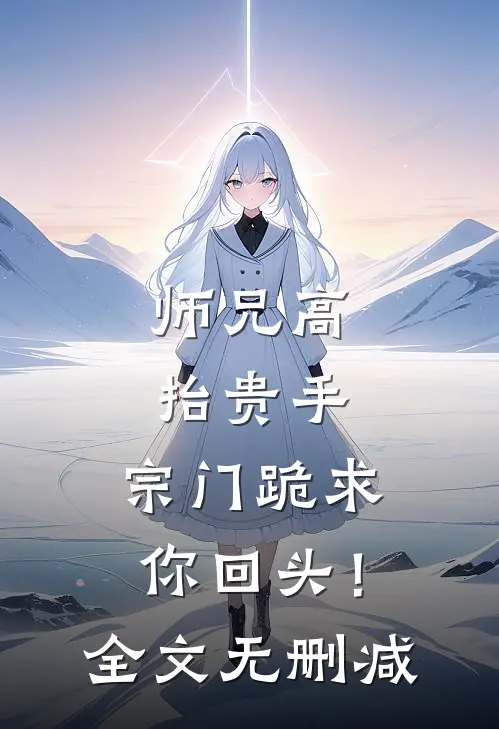 师兄高抬贵手,宗门跪求你回头!全文无删减免费阅读