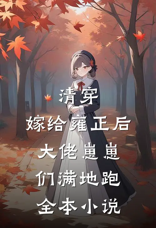 清穿嫁给雍正后,大佬崽崽们满地跑全本阅读