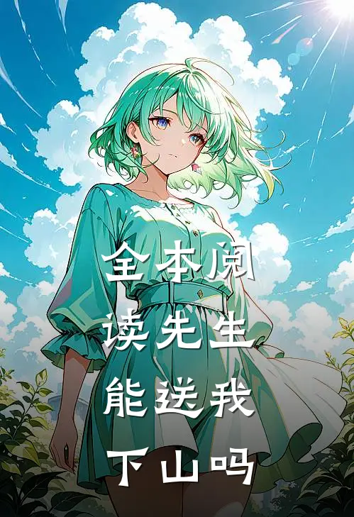 全本阅读先生，能送我下山吗