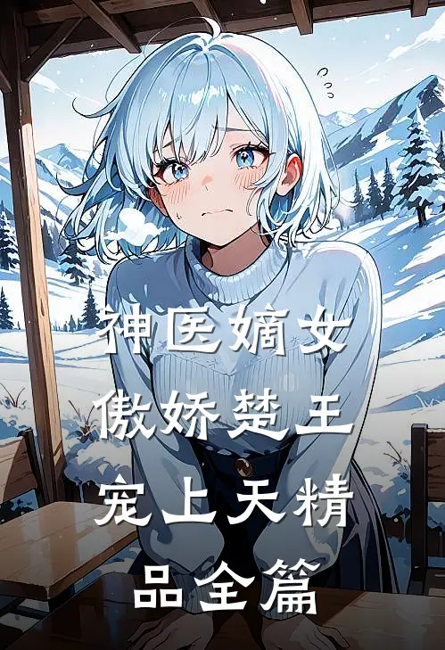 神医嫡女傲娇楚王宠上天精品全篇