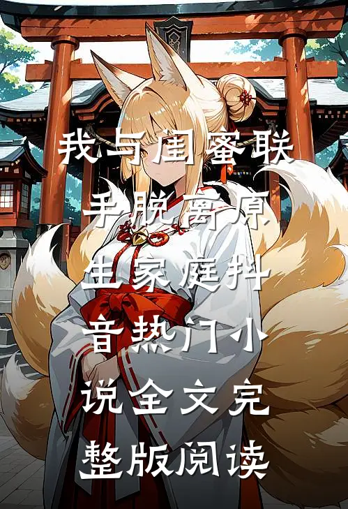 《我与闺蜜联手脱离原生家庭》抖音热门小说全文完整版阅读