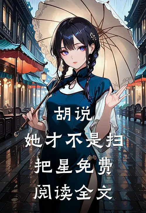 胡说,她才不是扫把星免费阅读全文
