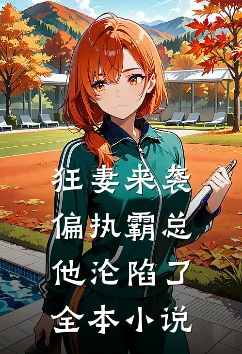 狂妻来袭,偏执霸总他沦陷了全本阅读