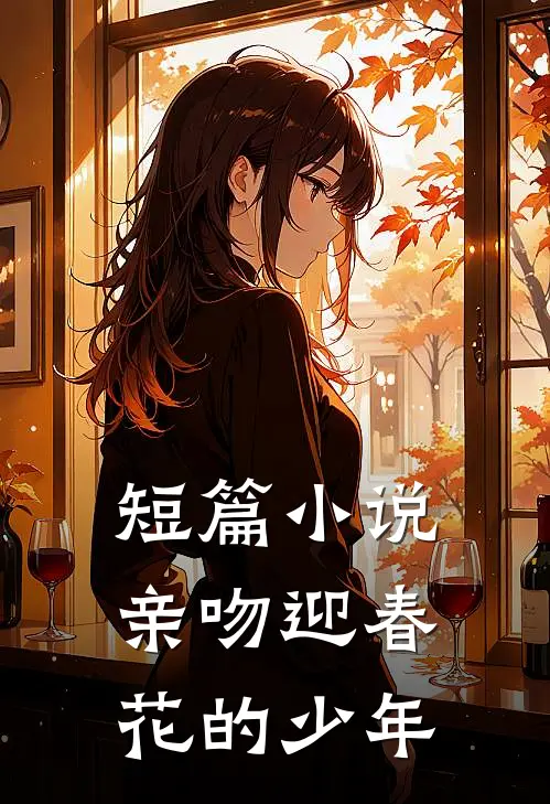 短篇亲吻迎春花的少年全文阅读