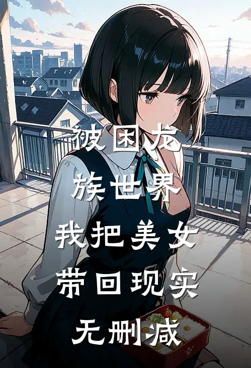 被困龙族世界,我把美女带回现实无删减在线观看