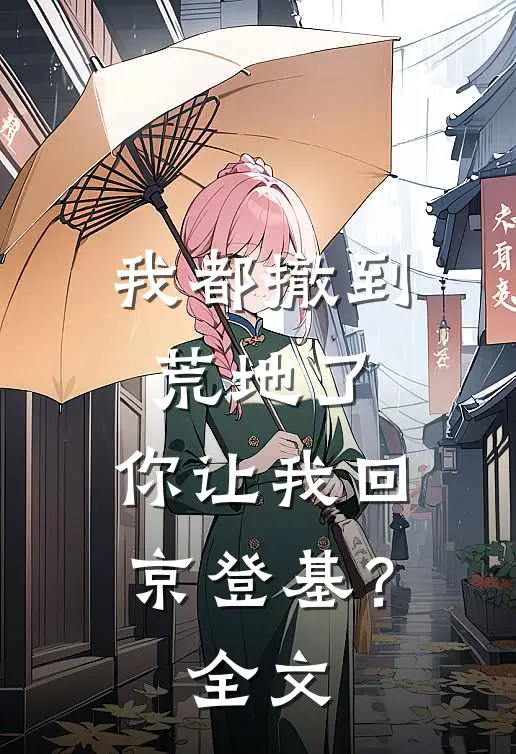 我都撤到荒地了,你让我回京登基?全文