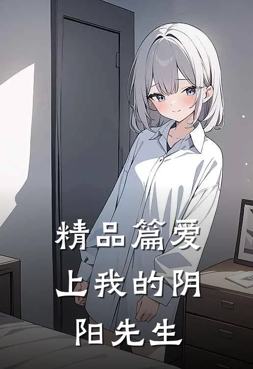 精品篇爱上我的阴阳先生