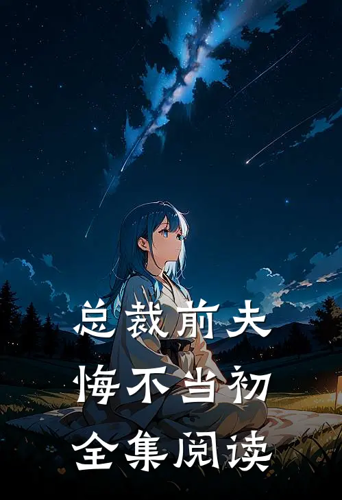 总裁前夫悔不当初全集阅读