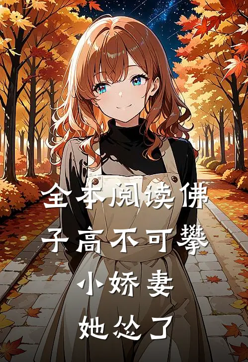 全本阅读佛子高不可攀，小娇妻她怂了