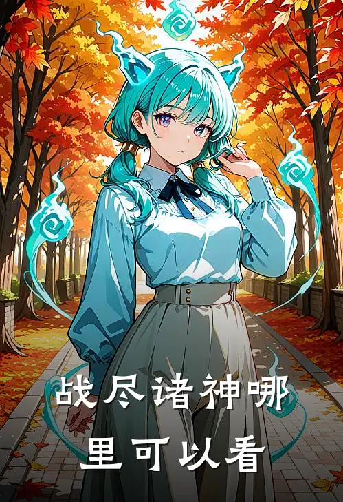 傲天小说战尽诸神在线阅读