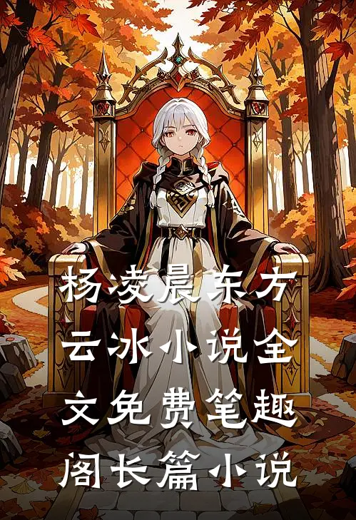 杨凌晨东方云冰小说全文免费笔趣阁长篇小说