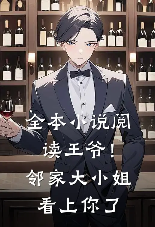 全本阅读王爷!邻家大小姐看上你了